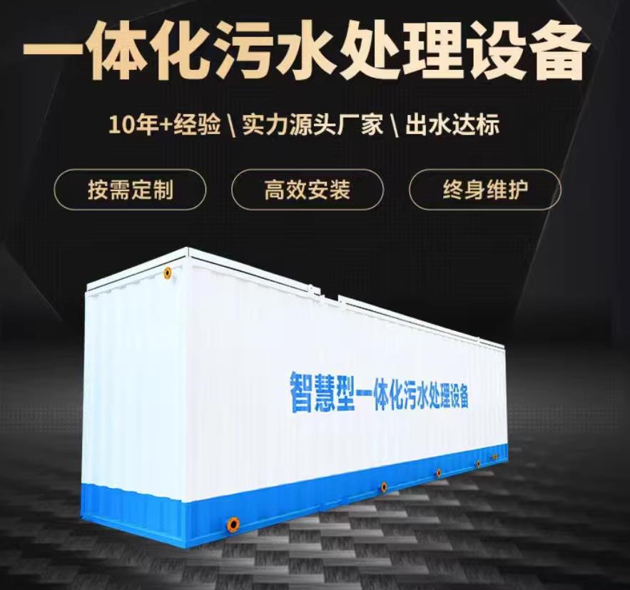甘州一体化污水处理设备_生活污水处理_甘肃嘉源通环保